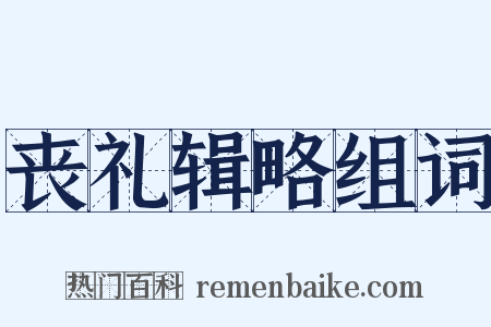 丧礼辑略组词是什么意思的图片